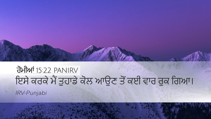 ਰੋਮੀਆਂ 15:22 PANIRV Bible Verse Image