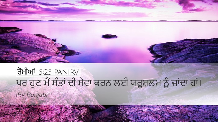ਰੋਮੀਆਂ 15:25 PANIRV Bible Verse Image