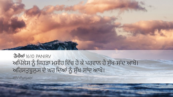 ਰੋਮੀਆਂ 16:10 PANIRV Desktop Wallpaper - ਅਪਿੱਲੇਸ ਨੂੰ ਜਿਹੜਾ - Desktop Bible Verse Wallpaper