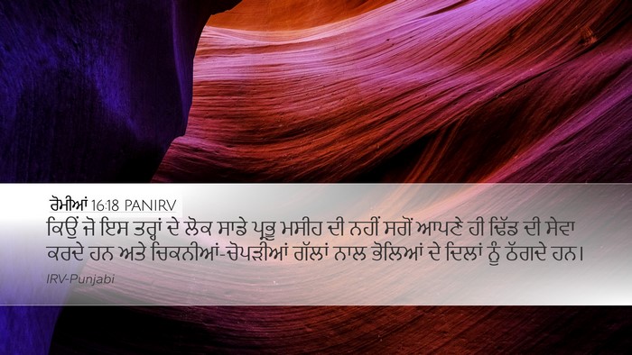 ਰੋਮੀਆਂ 16:18 PANIRV Bible Verse Image