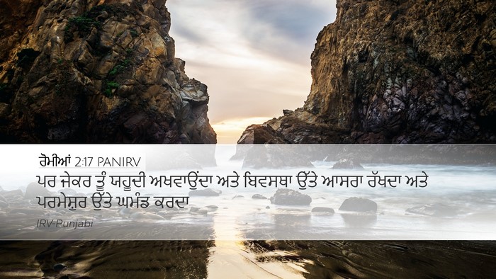 ਰੋਮੀਆਂ 2:17 PANIRV Bible Verse Image