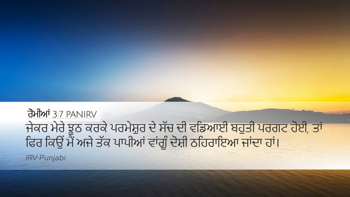 ਰੋਮੀਆਂ 3:7 PANIRV Bible Verse Image