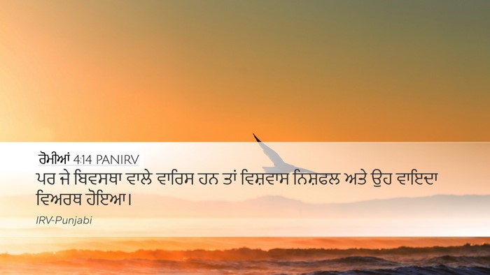 ਰੋਮੀਆਂ 4:14 PANIRV Bible Verse Image