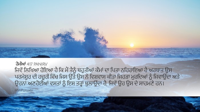 ਰੋਮੀਆਂ 4:17 PANIRV Bible Verse Image