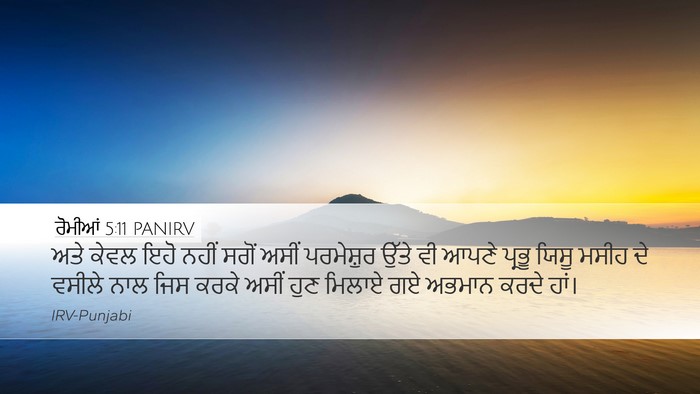 ਰੋਮੀਆਂ 5:11 PANIRV Bible Verse Image