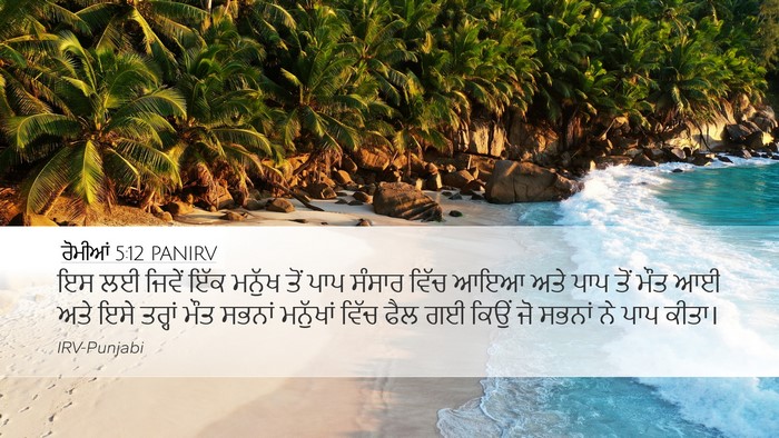 ਰੋਮੀਆਂ 5:12 PANIRV Bible Verse Image