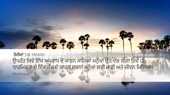 ਰੋਮੀਆਂ 5:18 PANIRV Bible Verse Image
