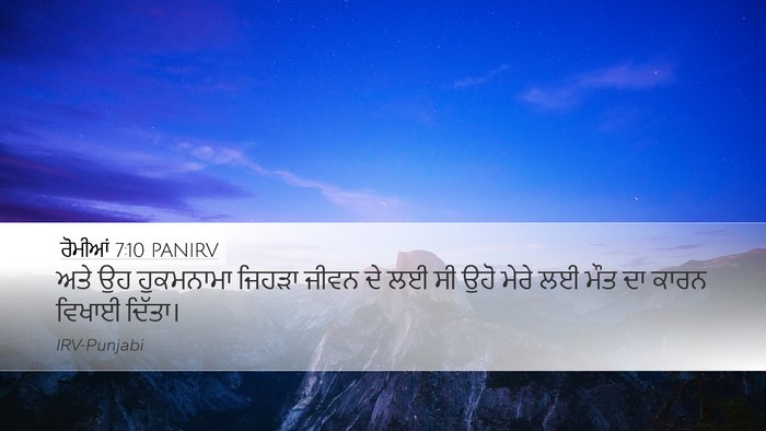 ਰੋਮੀਆਂ 7:10 PANIRV Bible Verse Image