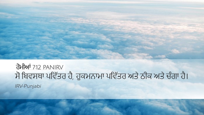ਰੋਮੀਆਂ 7:12 PANIRV Bible Verse Image