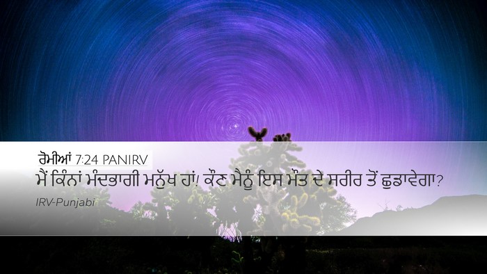 ਰੋਮੀਆਂ 7:24 PANIRV Bible Verse Image