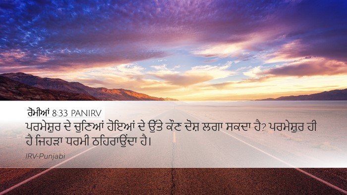 ਰੋਮੀਆਂ 8:33 PANIRV Bible Verse Image