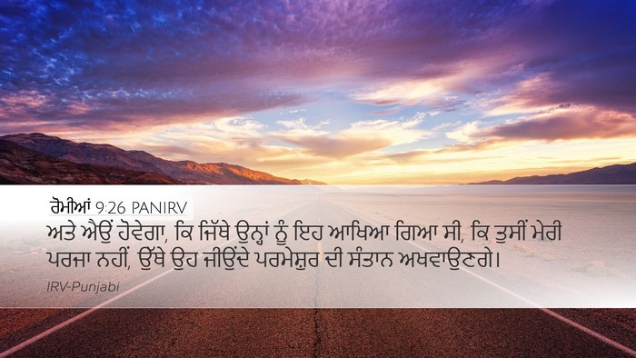 ਰੋਮੀਆਂ 9:26 PANIRV Desktop Wallpaper - ਅਤੇ ਐਉਂ ਹੋਵੇਗਾ, ਕਿ - Desktop Bible Verse Wallpaper
