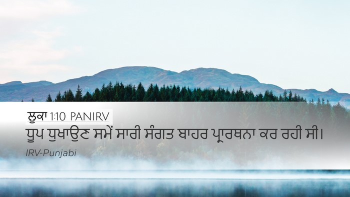 ਲੂਕਾ 1:10 PANIRV Desktop Wallpaper - ਧੂਪ ਧੁਖਾਉਣ ਸਮੇਂ - Desktop Bible Verse Wallpaper