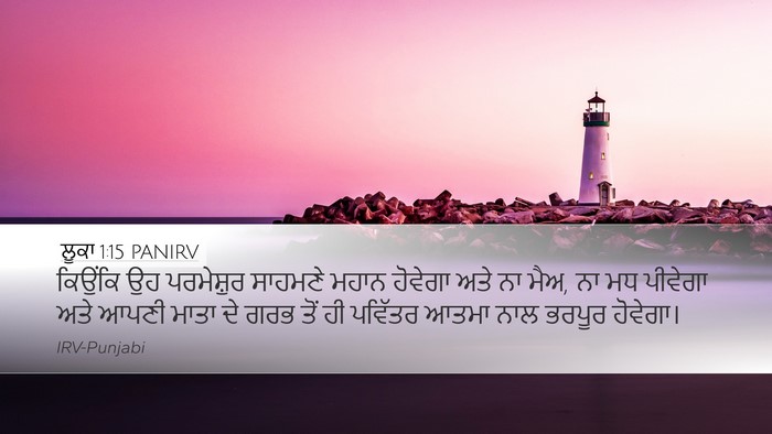ਲੂਕਾ 1:15 PANIRV Bible Verse Image