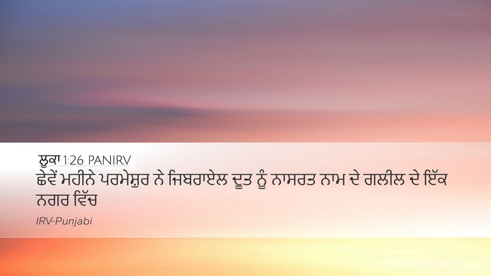 ਲੂਕਾ 1:26 PANIRV Bible Verse Image