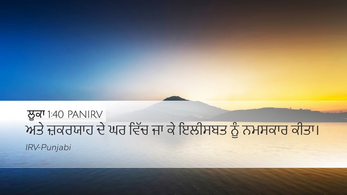 ਲੂਕਾ 1:40 PANIRV Desktop Wallpaper - ਅਤੇ ਜ਼ਕਰਯਾਹ ਦੇ ਘਰ - Desktop Bible Verse Wallpaper