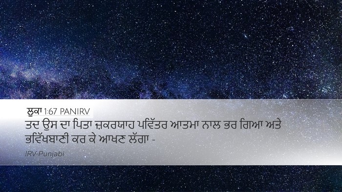 ਲੂਕਾ 1:67 PANIRV Desktop Wallpaper - ਤਦ ਉਸ ਦਾ ਪਿਤਾ - Desktop Bible Verse Wallpaper
