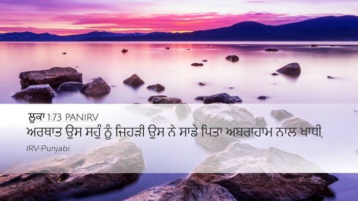 ਲੂਕਾ 1:73 PANIRV Desktop Wallpaper - ਅਰਥਾਤ ਉਸ ਸਹੁੰ ਨੂੰ - Desktop Bible Verse Wallpaper