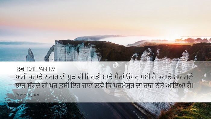 ਲੂਕਾ 10:11 PANIRV Bible Verse Image