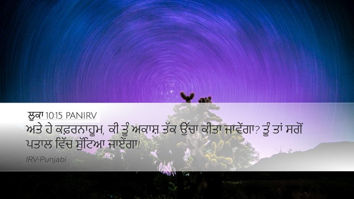 ਲੂਕਾ 10:15 PANIRV Desktop Wallpaper - ਅਤੇ ਹੇ ਕਫ਼ਰਨਾਹੂਮ, - Desktop Bible Verse Wallpaper