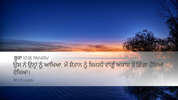 ਲੂਕਾ 10:18 PANIRV Bible Verse Image