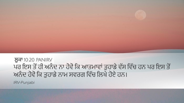ਲੂਕਾ 10:20 PANIRV Bible Verse Image