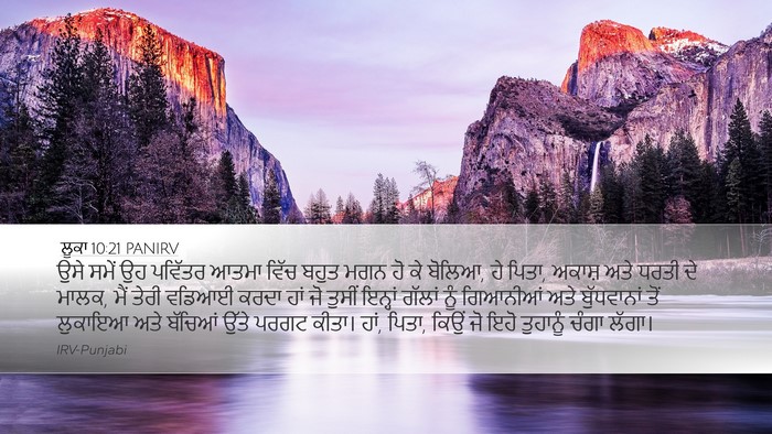 ਲੂਕਾ 10:21 PANIRV Bible Verse Image