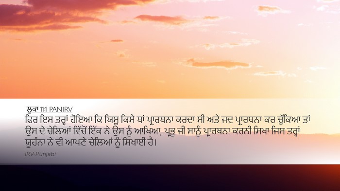 ਲੂਕਾ 11:1 PANIRV Bible Verse Image