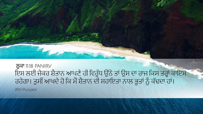 ਲੂਕਾ 11:18 PANIRV Bible Verse Image