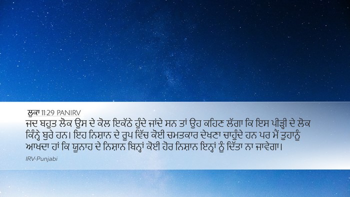 ਲੂਕਾ 11:29 PANIRV Bible Verse Image