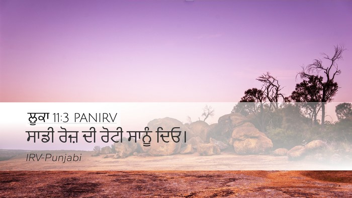 ਲੂਕਾ 11:3 PANIRV Desktop Wallpaper - ਸਾਡੀ ਰੋਜ਼ ਦੀ ਰੋਟੀ - Desktop Bible Verse Wallpaper
