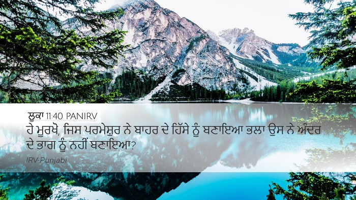 ਲੂਕਾ 11:40 PANIRV Desktop Wallpaper - ਹੇ ਮੂਰਖੋ, ਜਿਸ - Desktop Bible Verse Wallpaper