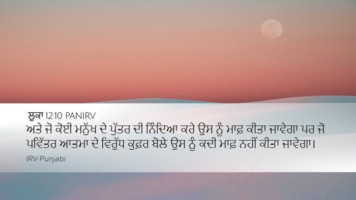 ਲੂਕਾ 12:10 PANIRV Desktop Wallpaper - ਅਤੇ ਜੋ ਕੋਈ ਮਨੁੱਖ ਦੇ - Desktop Bible Verse Wallpaper