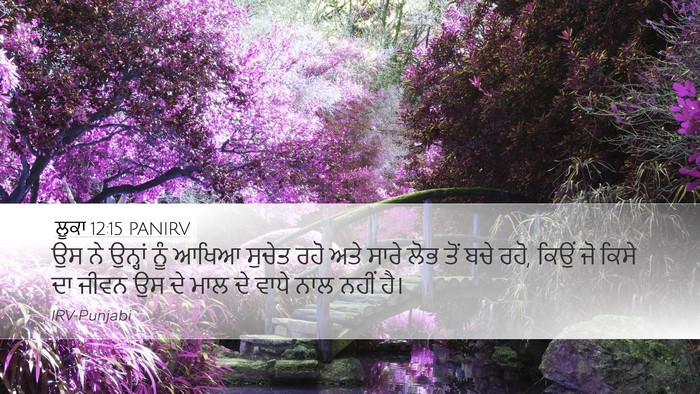 ਲੂਕਾ 12:15 PANIRV Bible Verse Image