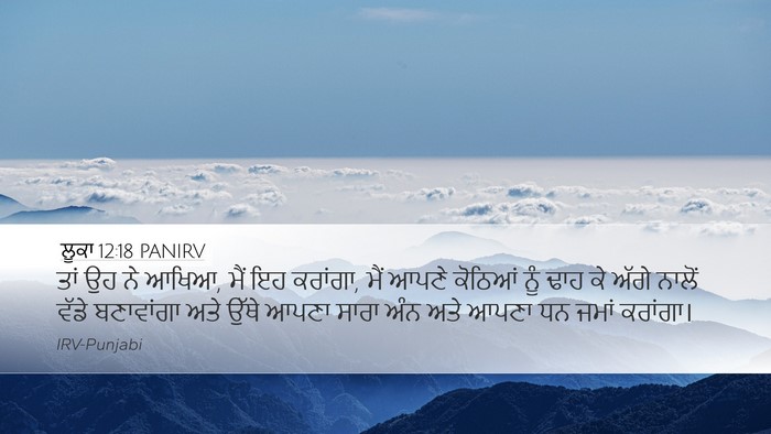 ਲੂਕਾ 12:18 PANIRV Desktop Wallpaper - ਤਾਂ ਉਹ ਨੇ ਆਖਿਆ, ਮੈਂ - Desktop Bible Verse Wallpaper