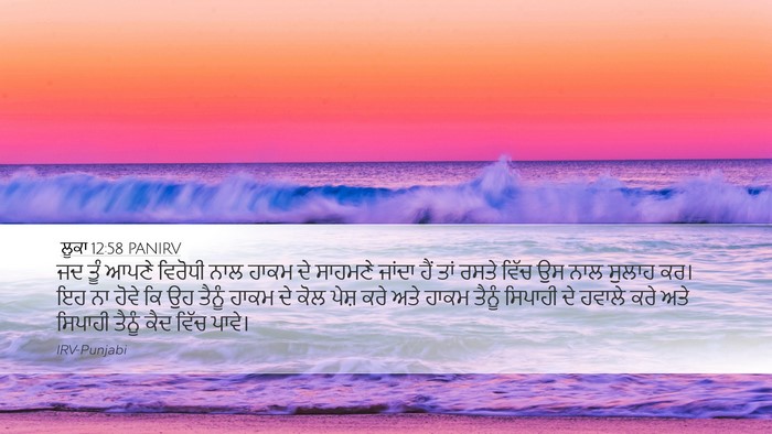 ਲੂਕਾ 12:58 PANIRV Bible Verse Image