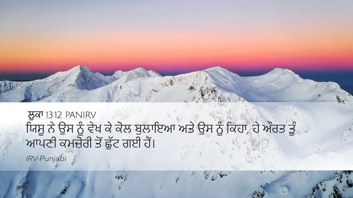 ਲੂਕਾ 13:12 PANIRV Desktop Wallpaper - ਯਿਸੂ ਨੇ ਉਸ ਨੂੰ ਵੇਖ - Desktop Bible Verse Wallpaper