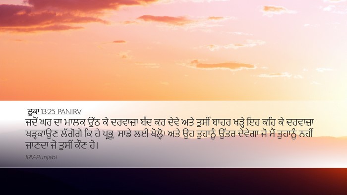 ਲੂਕਾ 13:25 PANIRV Bible Verse Image