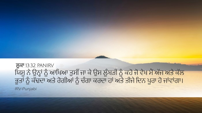 ਲੂਕਾ 13:32 PANIRV Desktop Wallpaper - ਯਿਸੂ ਨੇ ਉਨ੍ਹਾਂ ਨੂੰ - Desktop Bible Verse Wallpaper