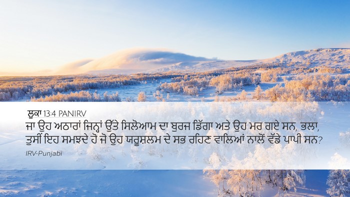 ਲੂਕਾ 13:4 PANIRV Bible Verse Image
