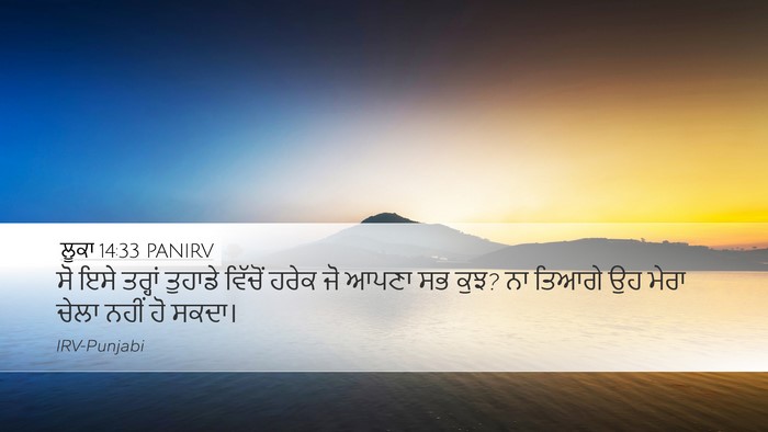 ਲੂਕਾ 14:33 PANIRV Bible Verse Image