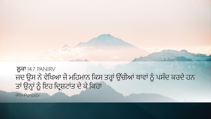 ਲੂਕਾ 14:7 PANIRV Desktop Wallpaper - ਜਦ ਉਸ ਨੇ ਵੇਖਿਆ ਜੋ - Desktop Bible Verse Wallpaper