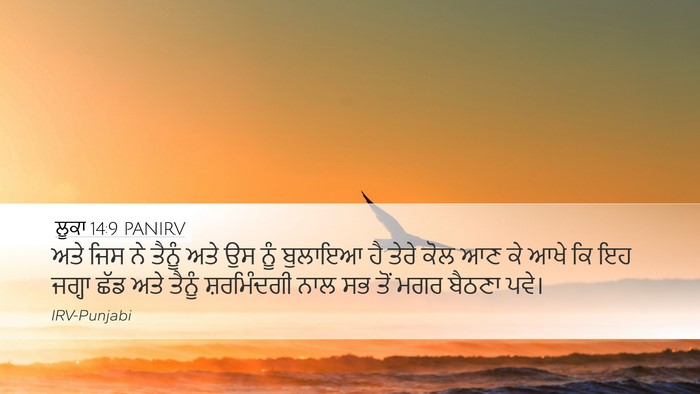 ਲੂਕਾ 14:9 PANIRV Desktop Wallpaper - ਅਤੇ ਜਿਸ ਨੇ ਤੈਨੂੰ - Desktop Bible Verse Wallpaper