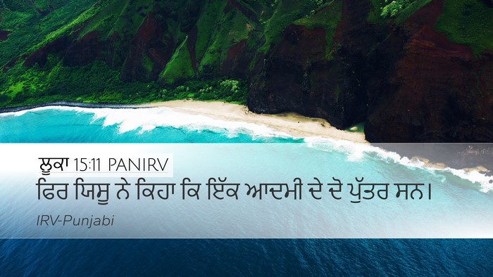 ਲੂਕਾ 15:11 PANIRV Desktop Wallpaper - ਫਿਰ ਯਿਸੂ ਨੇ ਕਿਹਾ ਕਿ - Desktop Bible Verse Wallpaper