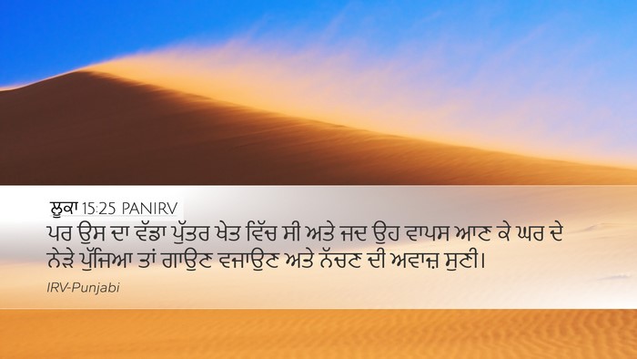 ਲੂਕਾ 15:25 PANIRV Bible Verse Image