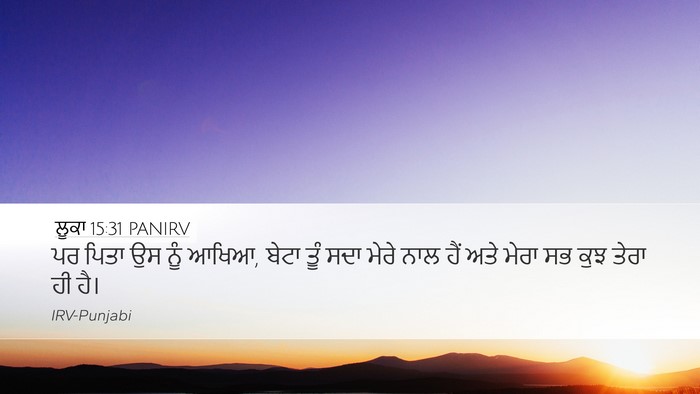 ਲੂਕਾ 15:31 PANIRV Bible Verse Image
