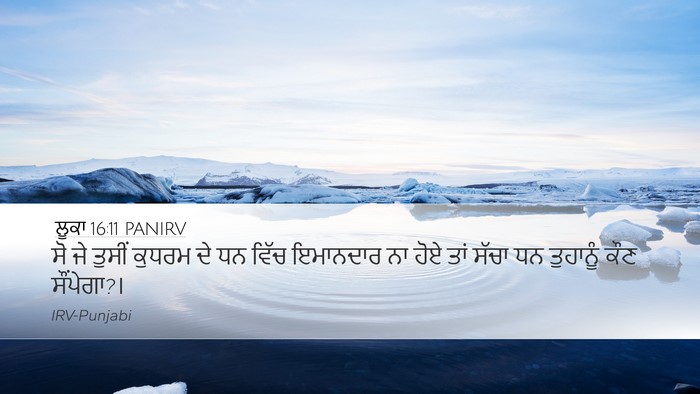 ਲੂਕਾ 16:11 PANIRV Bible Verse Image