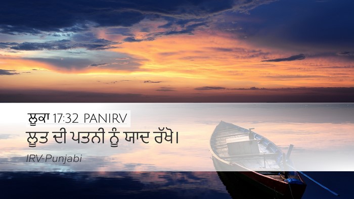 ਲੂਕਾ 17:32 PANIRV Bible Verse Image