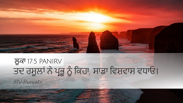 ਲੂਕਾ 17:5 PANIRV Bible Verse Image
