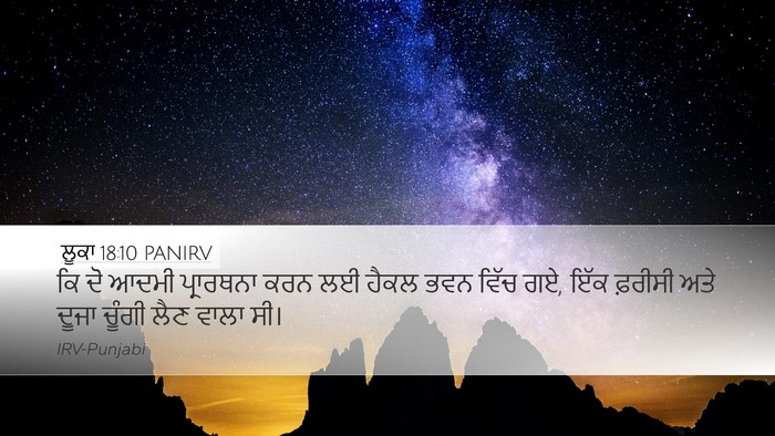 ਲੂਕਾ 18:10 PANIRV Bible Verse Image